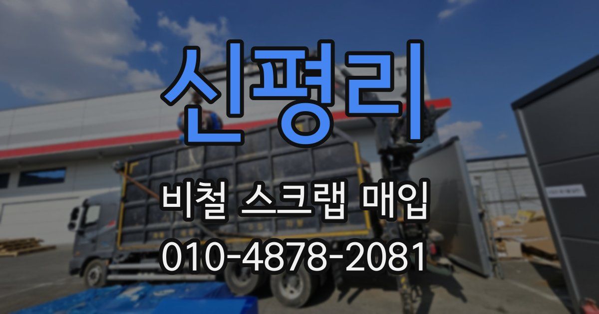 신평리 비철 스크랩 매입