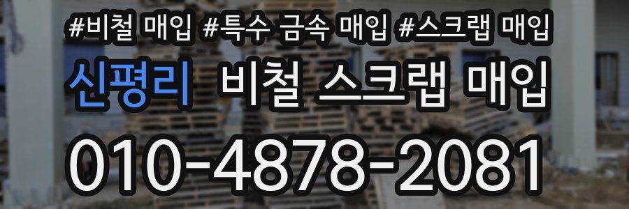 신평리 비철 스크랩 매입
