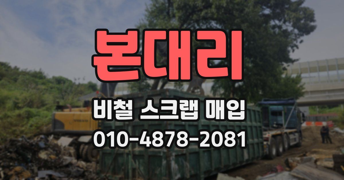 본대리 비철 스크랩 매입