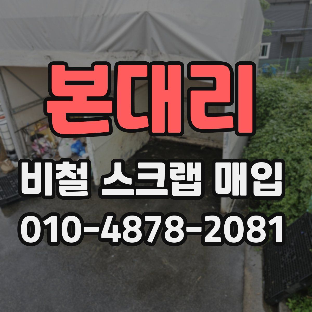 본대리 비철 스크랩 매입