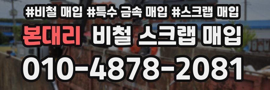 본대리 비철 스크랩 매입