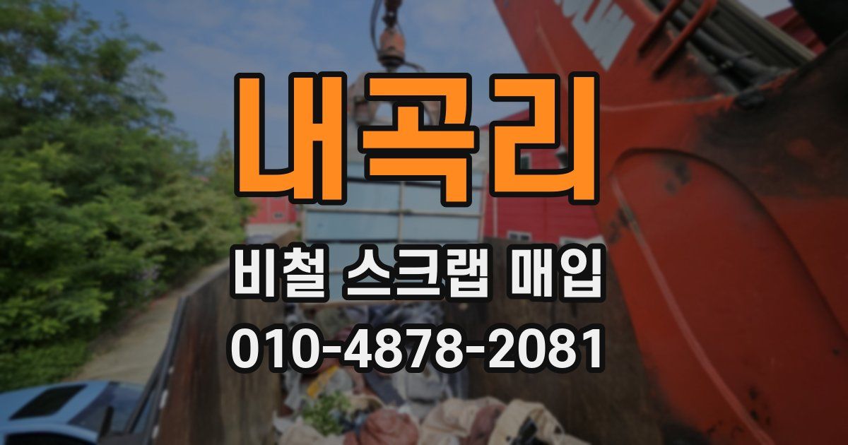 내곡리 비철 스크랩 매입