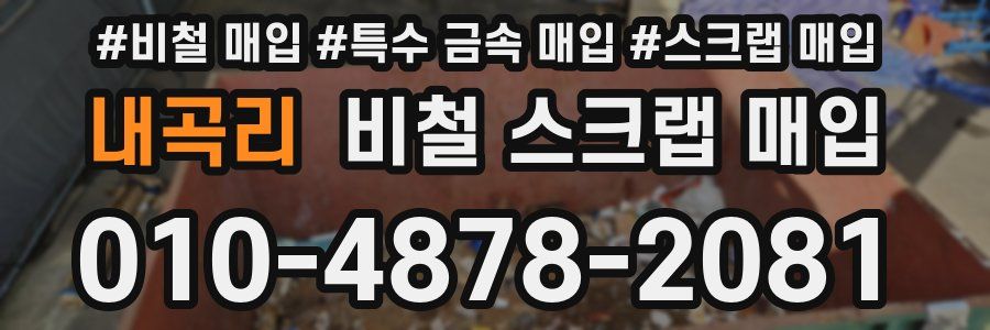 내곡리 비철 스크랩 매입
