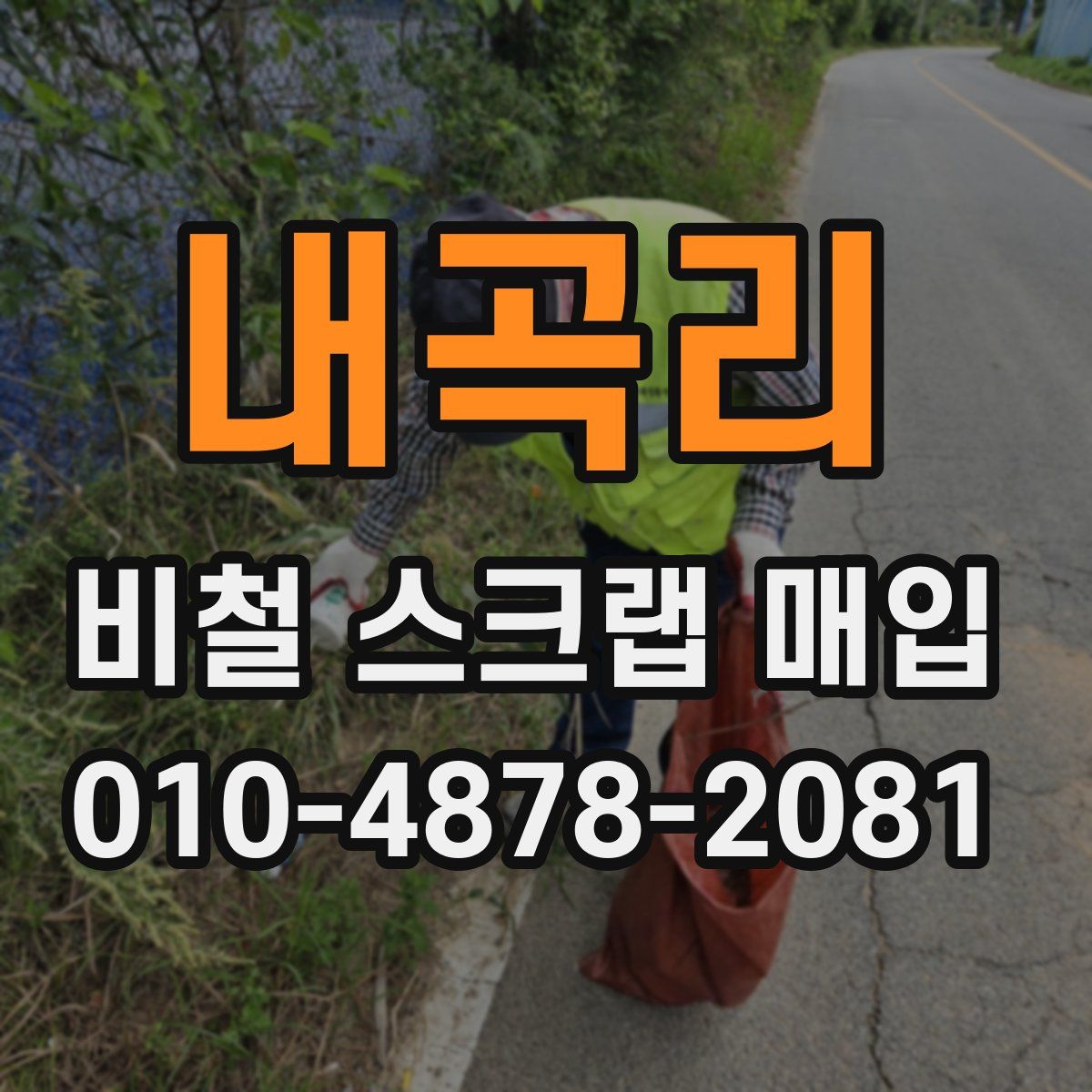 내곡리 비철 스크랩 매입