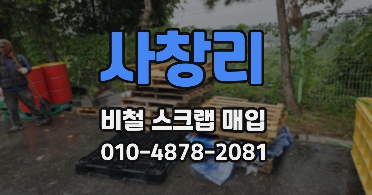 사창리 비철 스크랩 매입