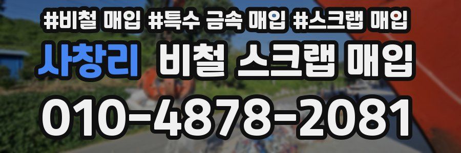 사창리 비철 스크랩 매입