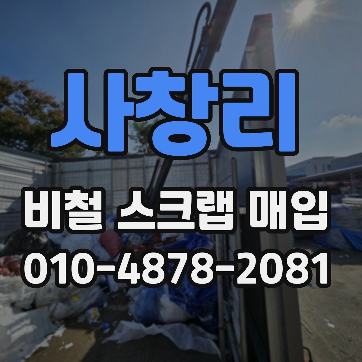 사창리 비철 스크랩 매입