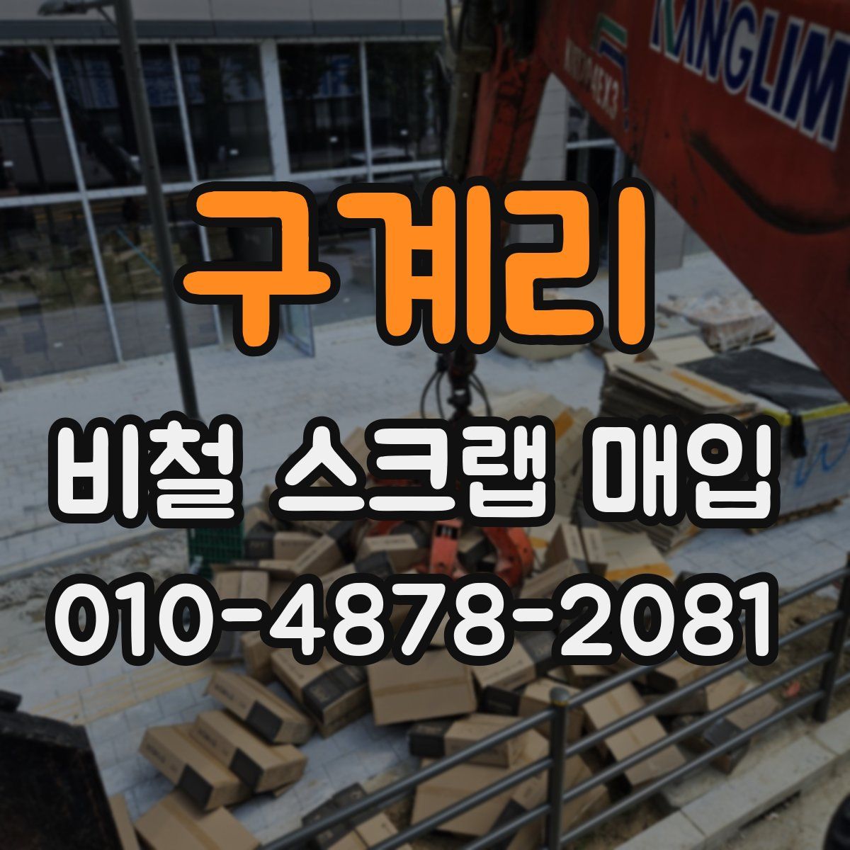 구계리 비철 스크랩 매입