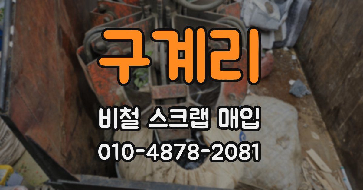 구계리 비철 스크랩 매입