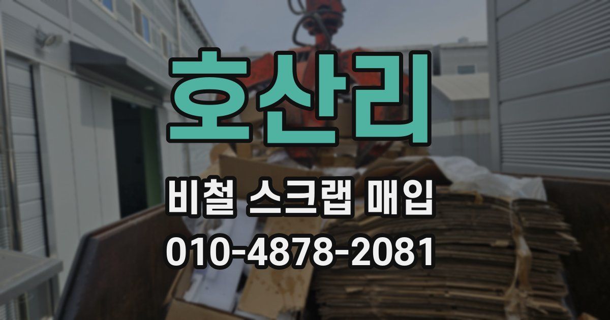 호산리 비철 스크랩 매입