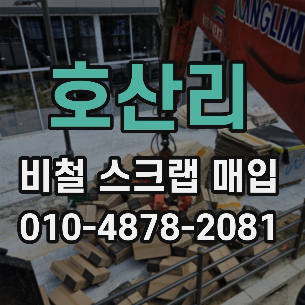 호산리 비철 스크랩 매입