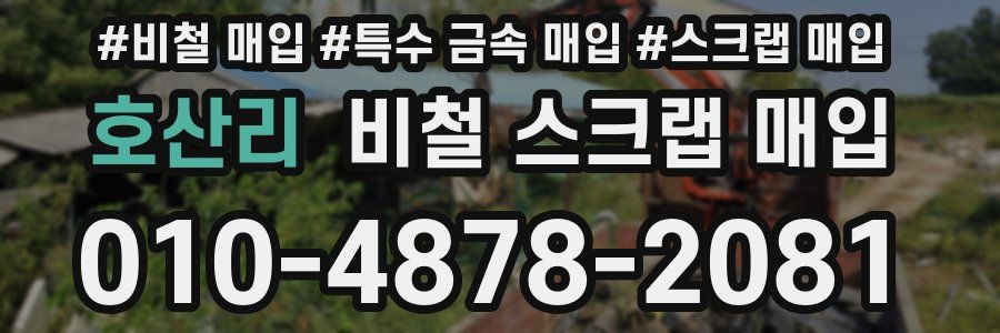 호산리 비철 스크랩 매입