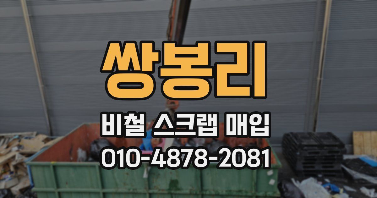 쌍봉리 비철 스크랩 매입