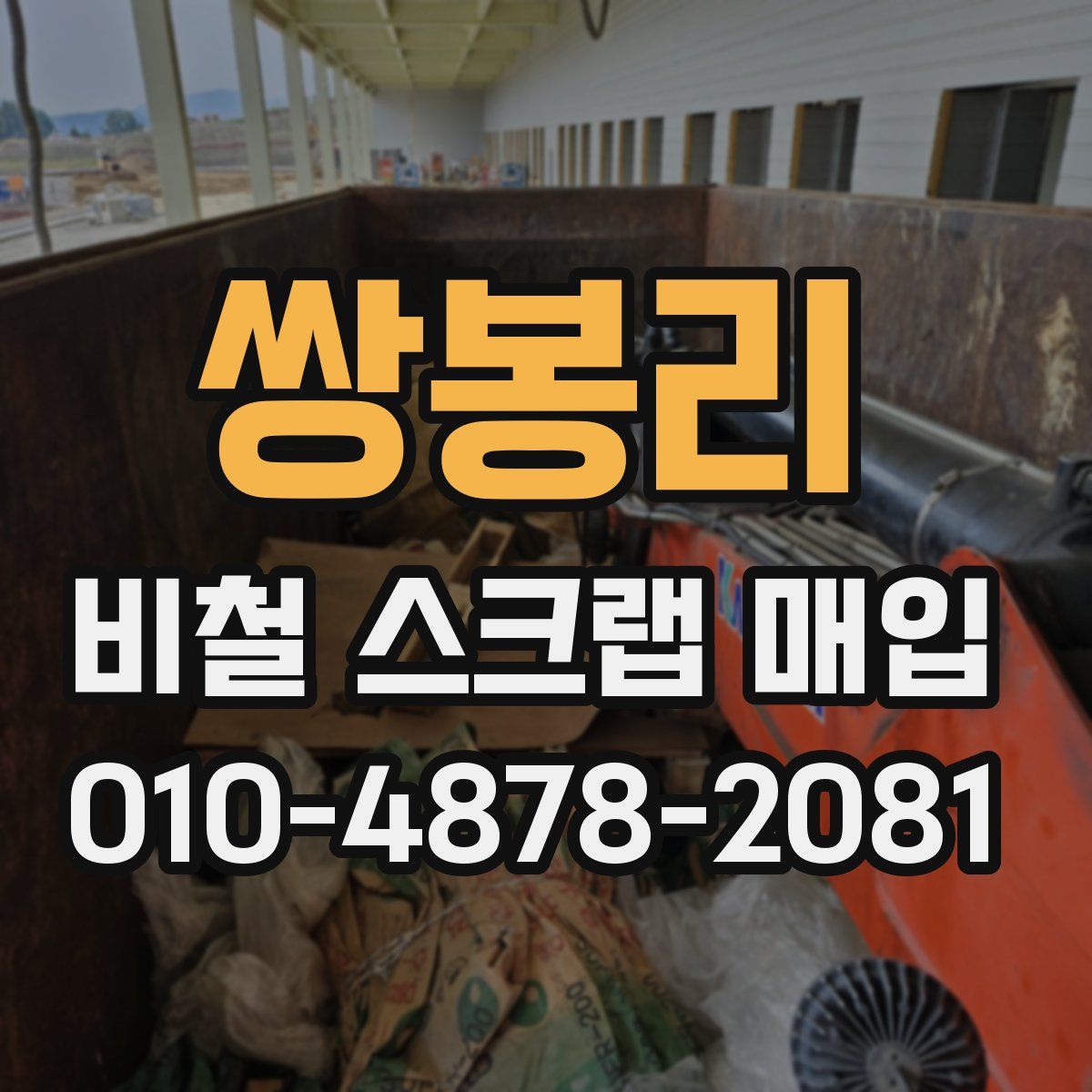 쌍봉리 비철 스크랩 매입