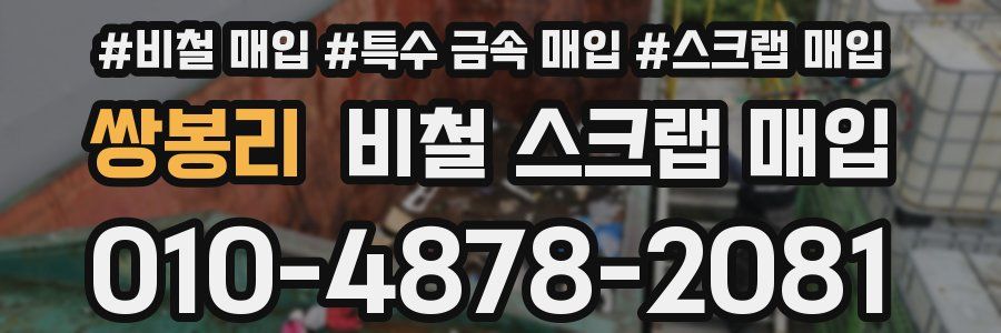 쌍봉리 비철 스크랩 매입
