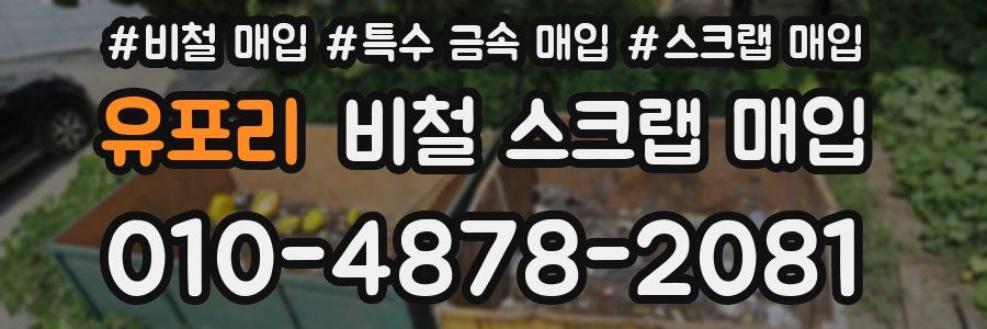 유포리 비철 스크랩 매입