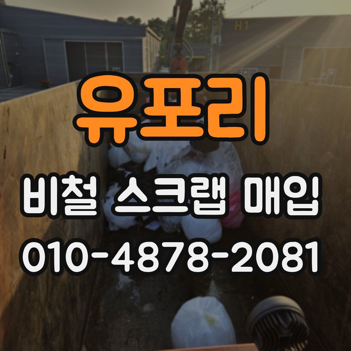 유포리 비철 스크랩 매입