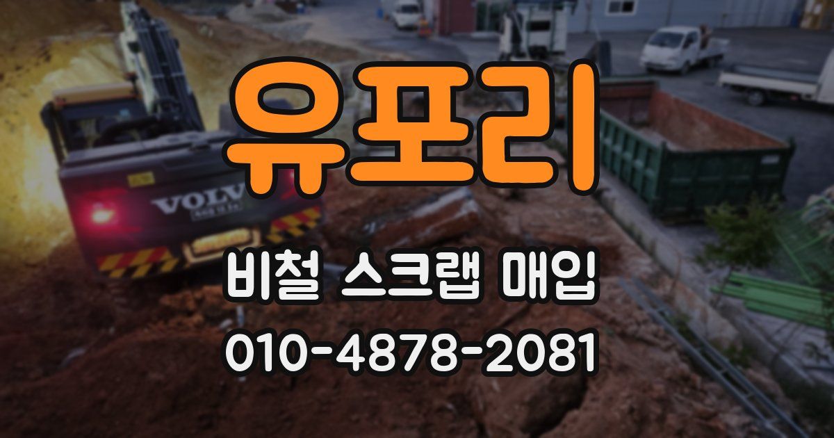 유포리 비철 스크랩 매입