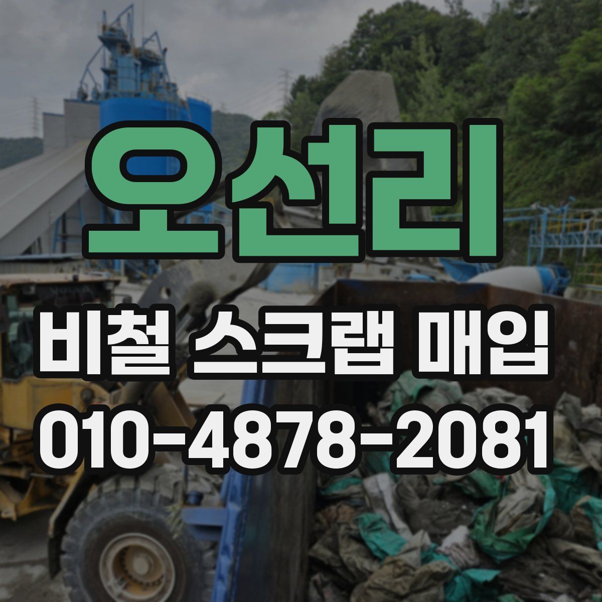 오선리 비철 스크랩 매입