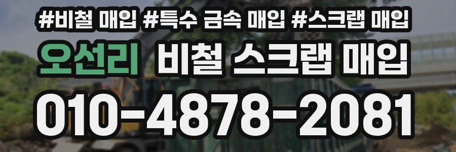 오선리 비철 스크랩 매입