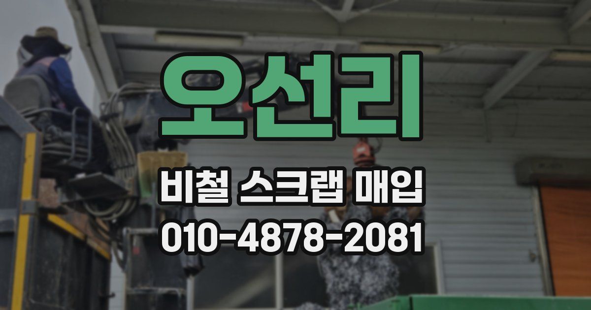오선리 비철 스크랩 매입