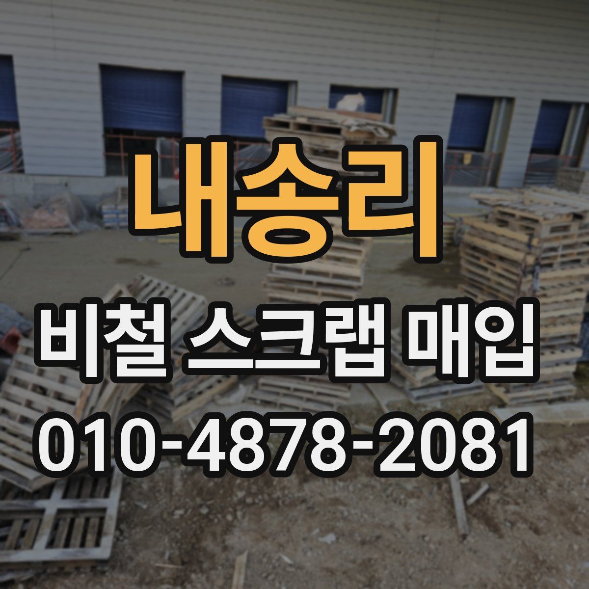 내송리 비철 스크랩 매입