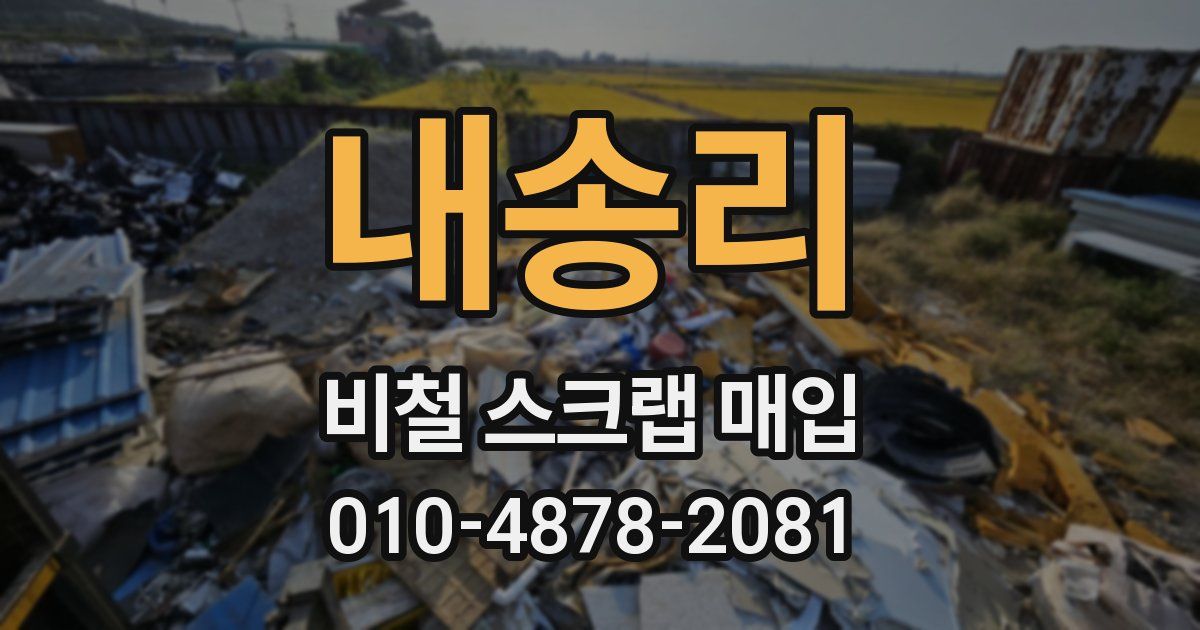 내송리 비철 스크랩 매입