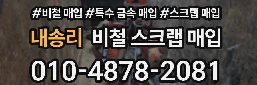 내송리 비철 스크랩 매입