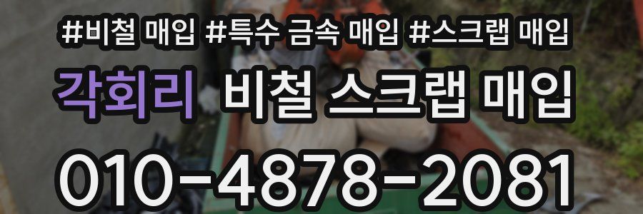 각회리 비철 스크랩 매입