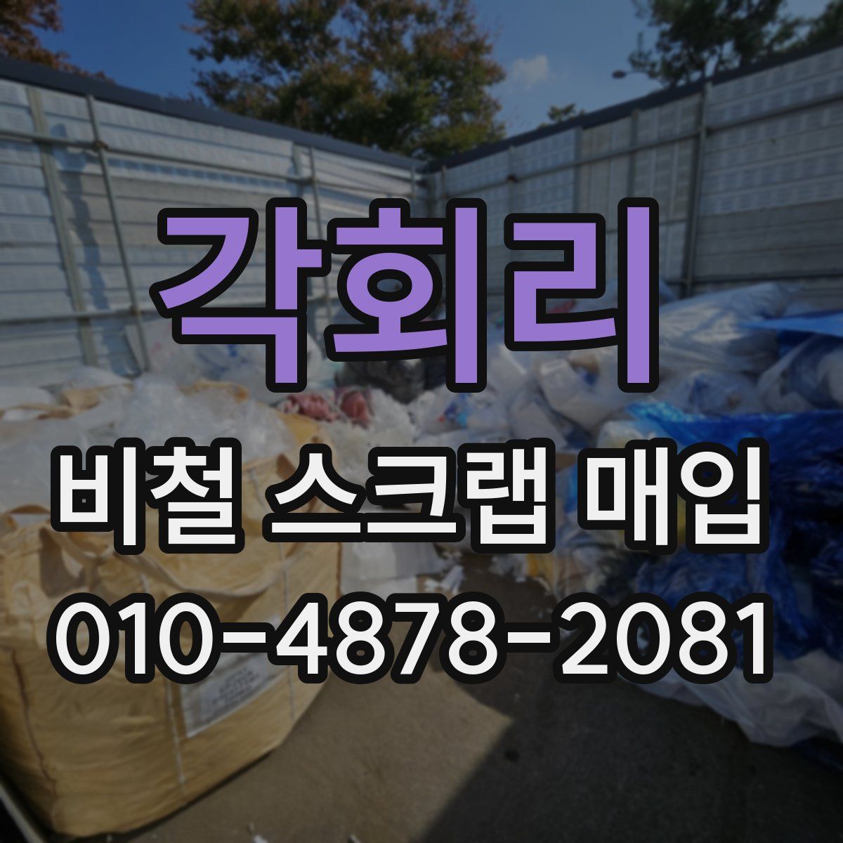 각회리 비철 스크랩 매입