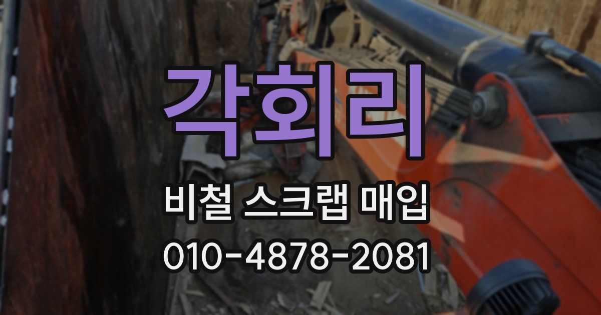 각회리 비철 스크랩 매입
