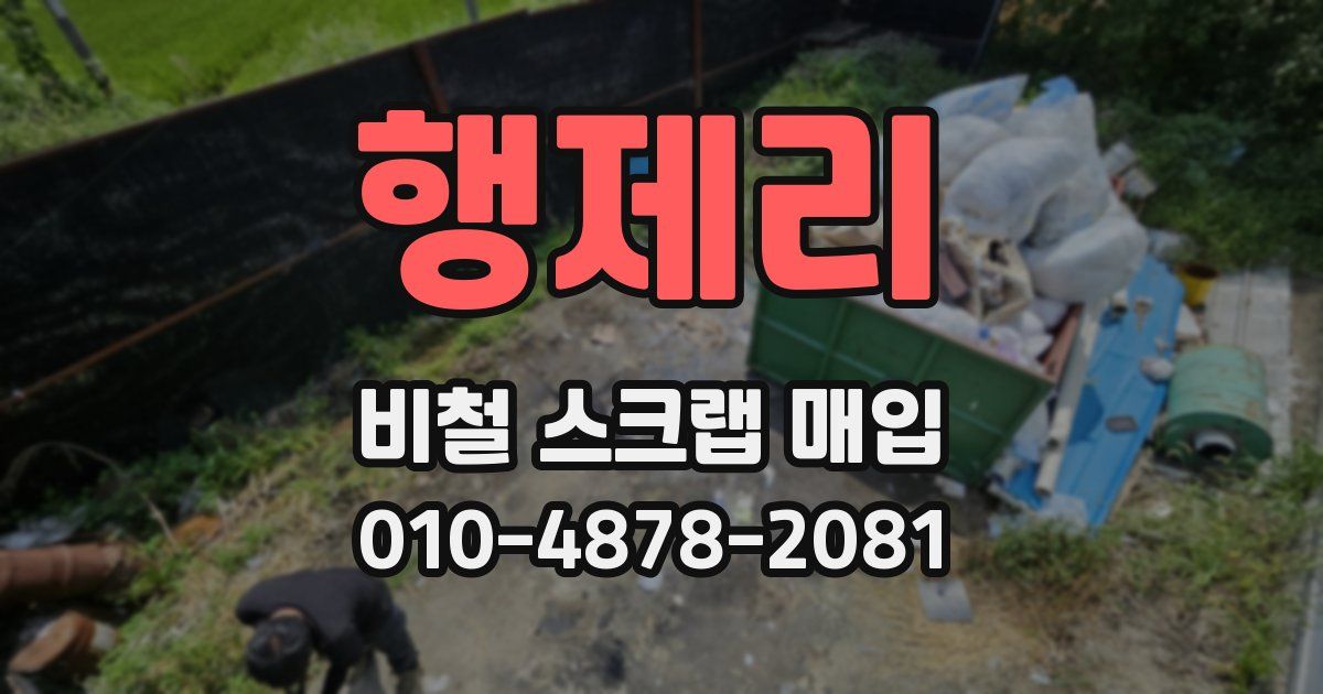 행제리 비철 스크랩 매입