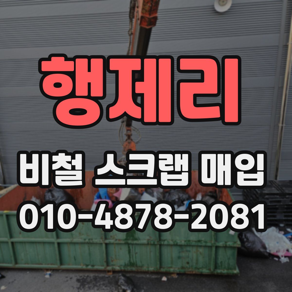 행제리 비철 스크랩 매입