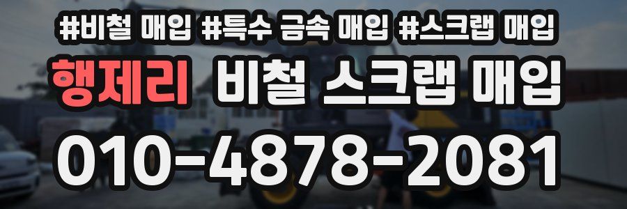 행제리 비철 스크랩 매입