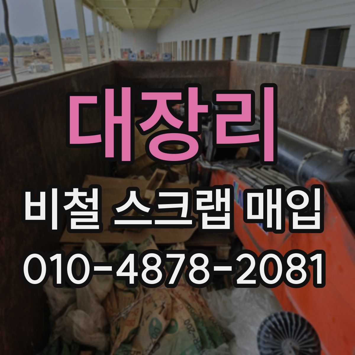 대장리 비철 스크랩 매입