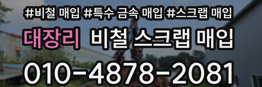 대장리 비철 스크랩 매입