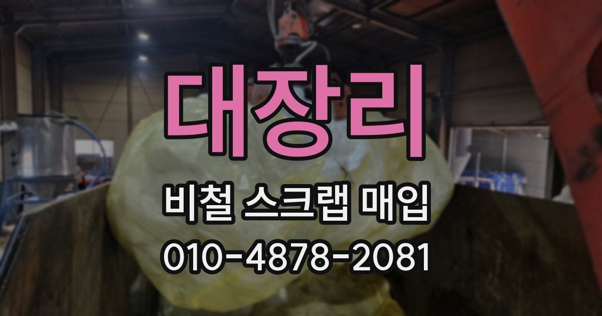 대장리 비철 스크랩 매입