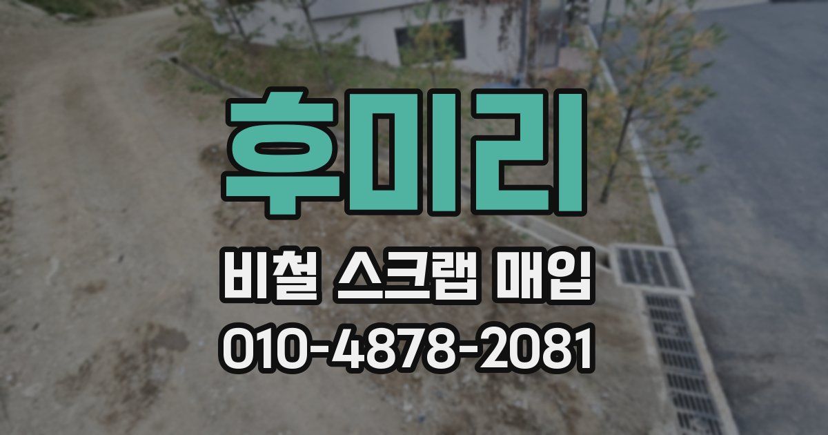 후미리 비철 스크랩 매입