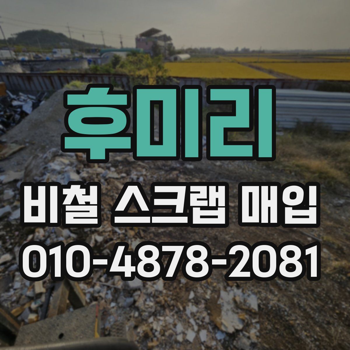 후미리 비철 스크랩 매입