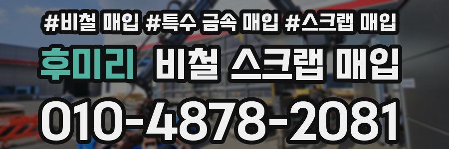 후미리 비철 스크랩 매입