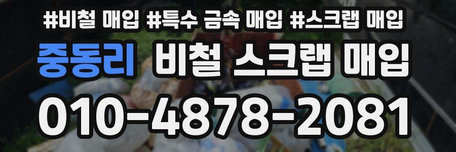 중동리 비철 스크랩 매입