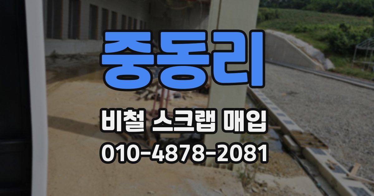 중동리 비철 스크랩 매입