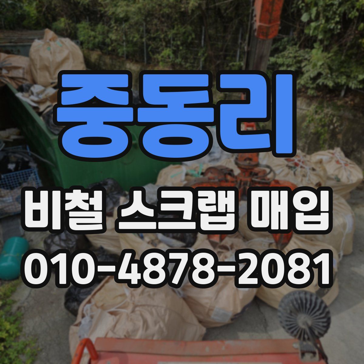 중동리 비철 스크랩 매입