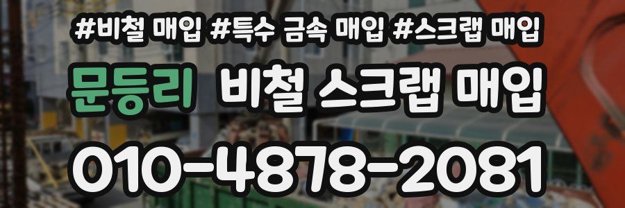 문등리 비철 스크랩 매입