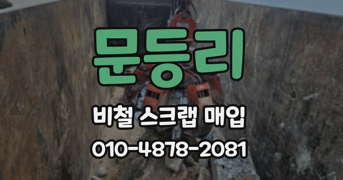 문등리 비철 스크랩 매입