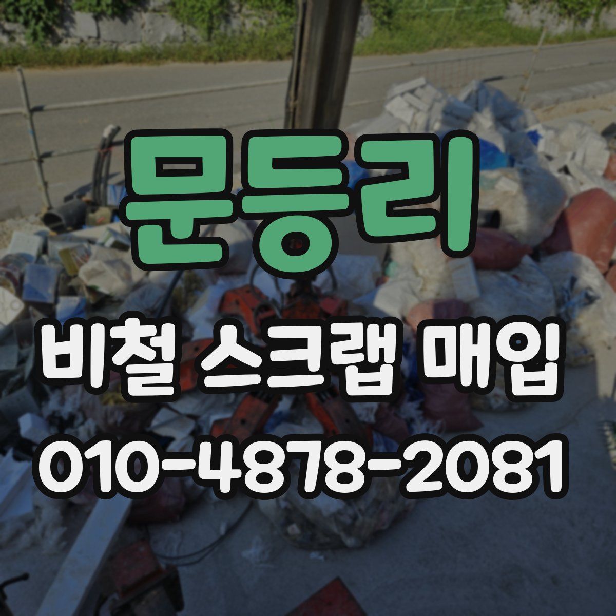 문등리 비철 스크랩 매입