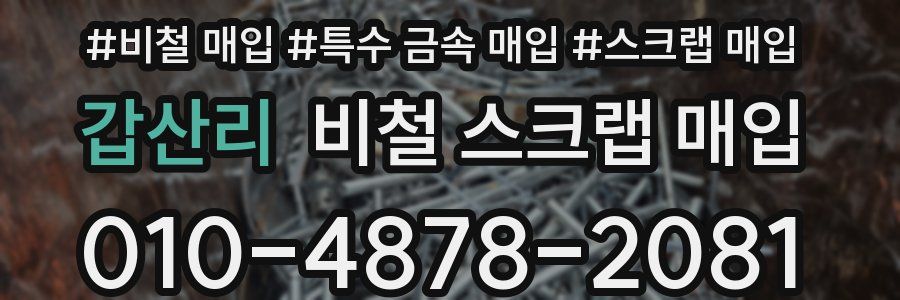 갑산리 비철 스크랩 매입