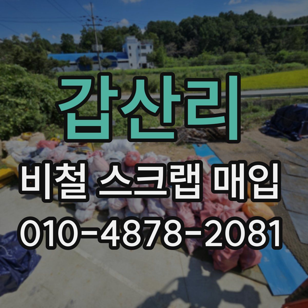 갑산리 비철 스크랩 매입