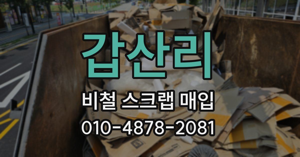 갑산리 비철 스크랩 매입