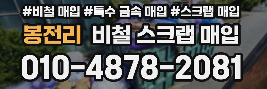봉전리 비철 스크랩 매입